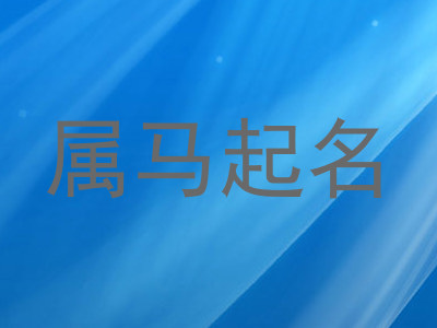 属马起名