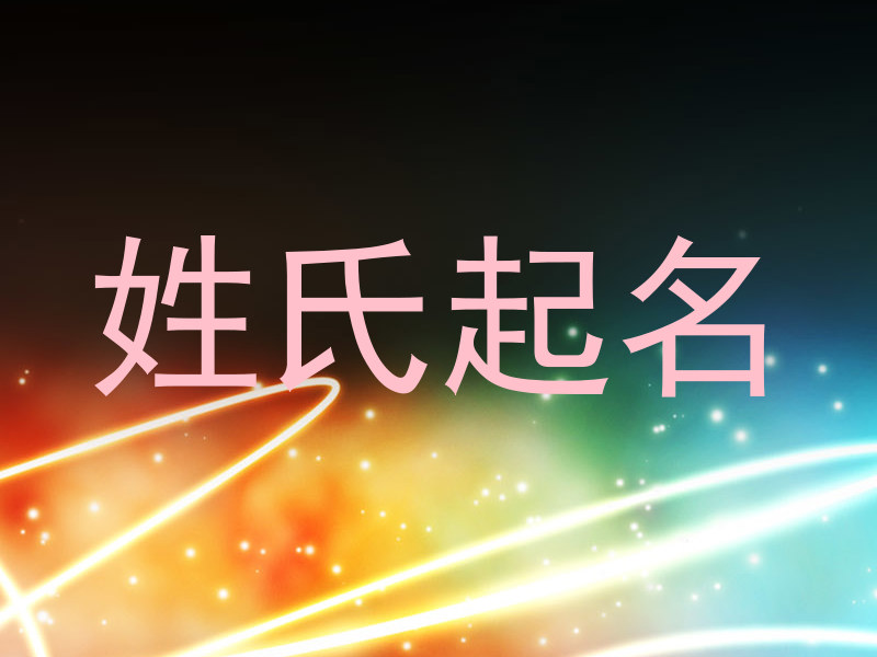 姓氏起名