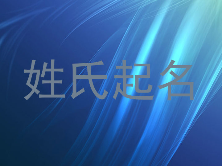 姓氏起名