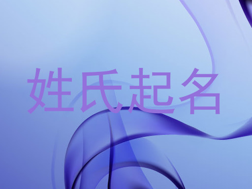姓氏起名