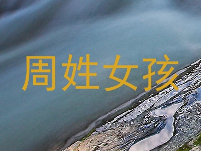 周姓女孩