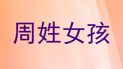 周姓女孩