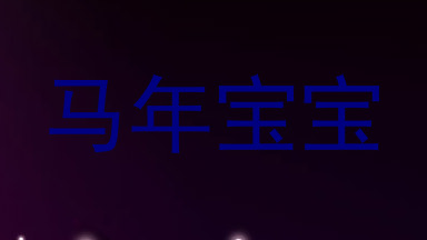 马年宝宝
