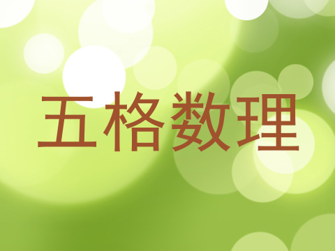 五格数理