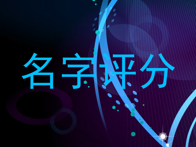 名字评分