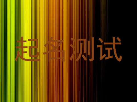 起名测试