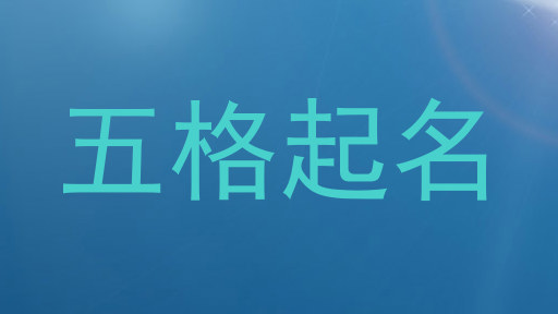 五格起名