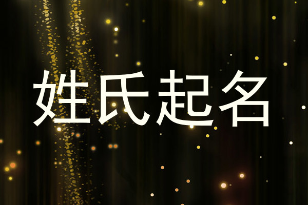 姓氏起名
