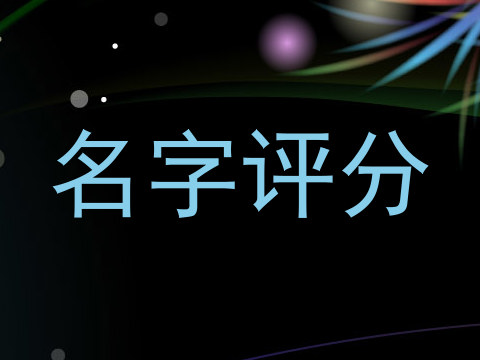 名字评分