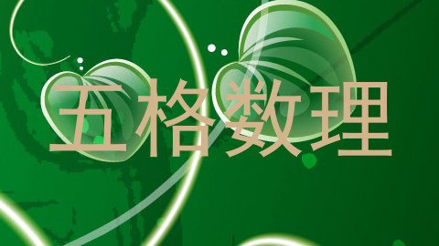 五格数理