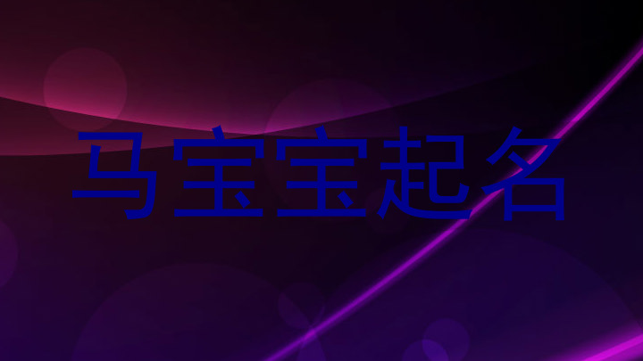 马宝宝起名