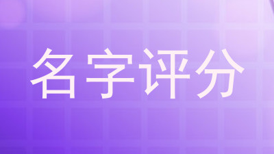 名字评分