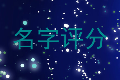 名字评分