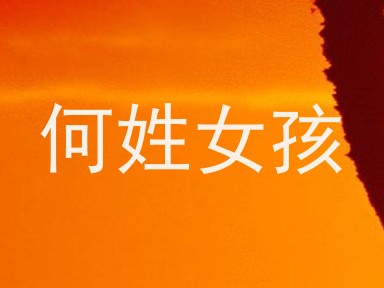 何姓女孩