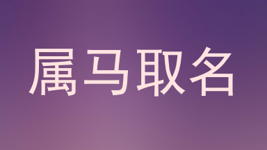 属马取名