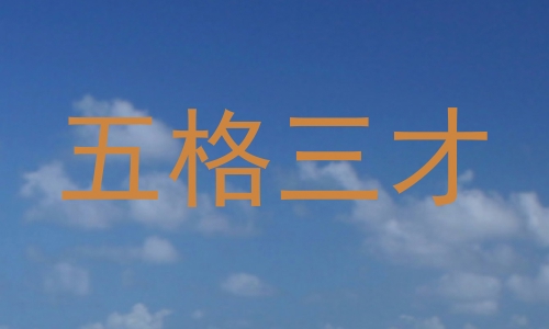 五格三才
