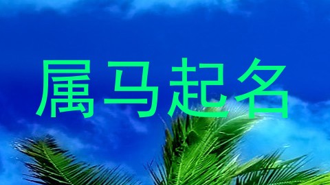 属马起名