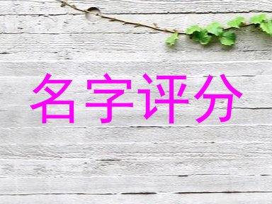 名字评分