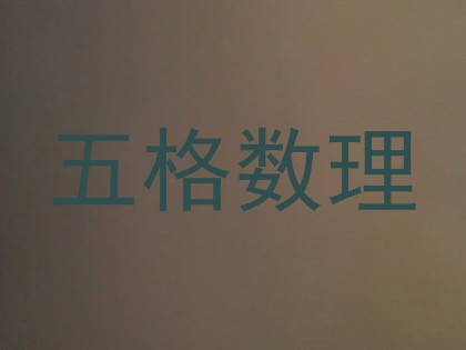 五格数理