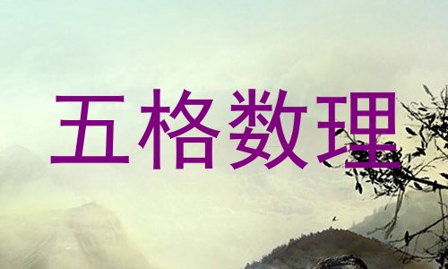 五格数理