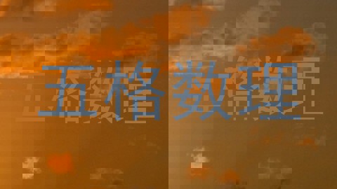 五格数理