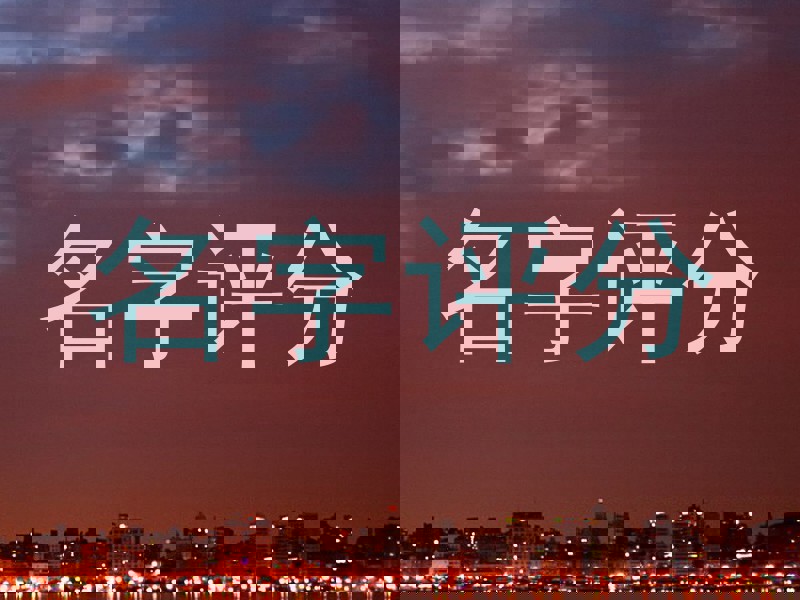 名字评分