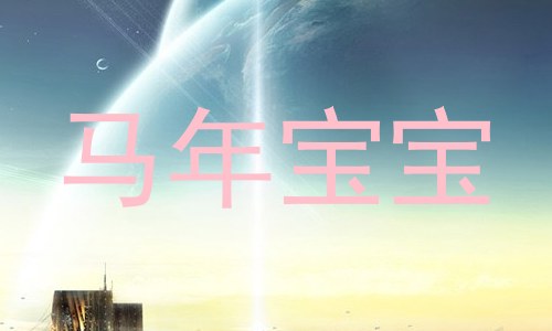 马年宝宝