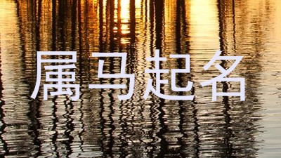 属马起名