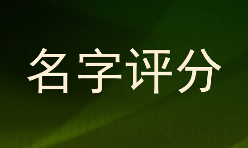 名字评分