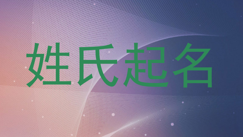 姓氏起名