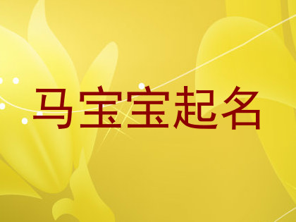 马宝宝起名