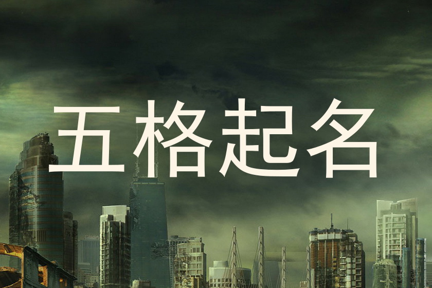五格起名