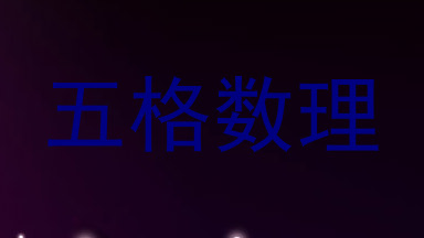 五格数理