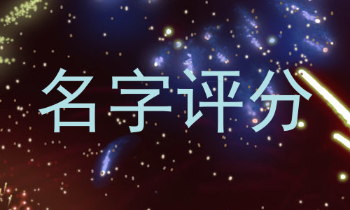 名字评分