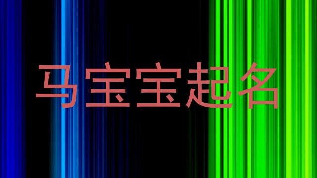 属马起名