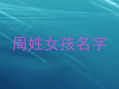 周姓女孩名字