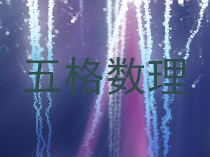 五格数理