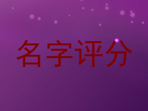 名字评分