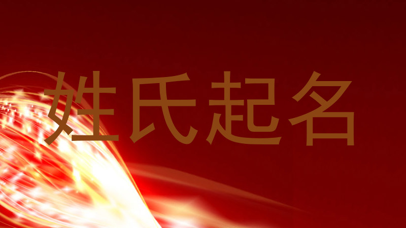 姓氏起名