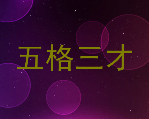 五格三才