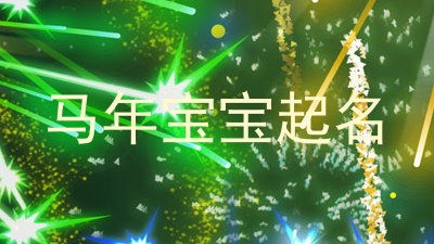 马年宝宝起名
