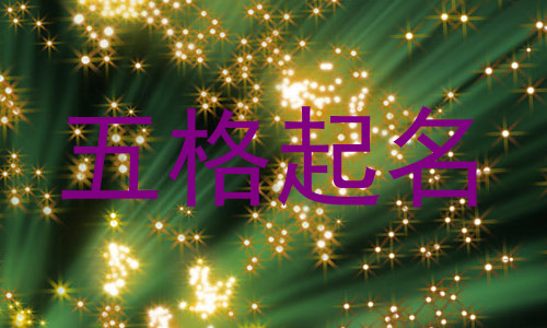 五格起名
