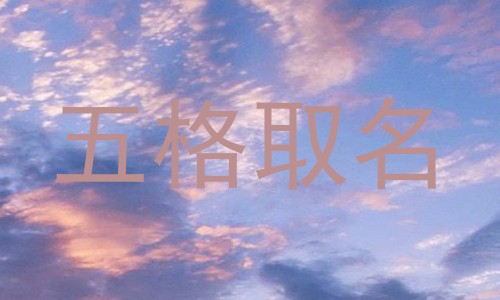 五格取名