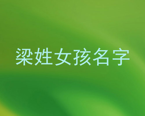 梁姓女孩名字