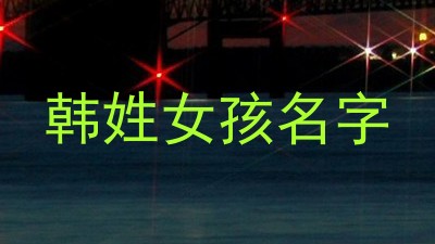 韩姓女孩名字