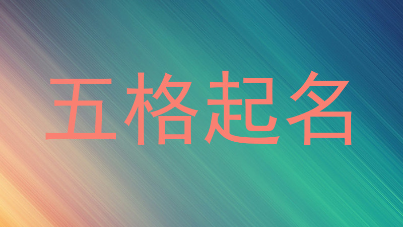 五格起名