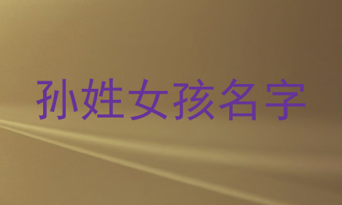孙姓女孩名字