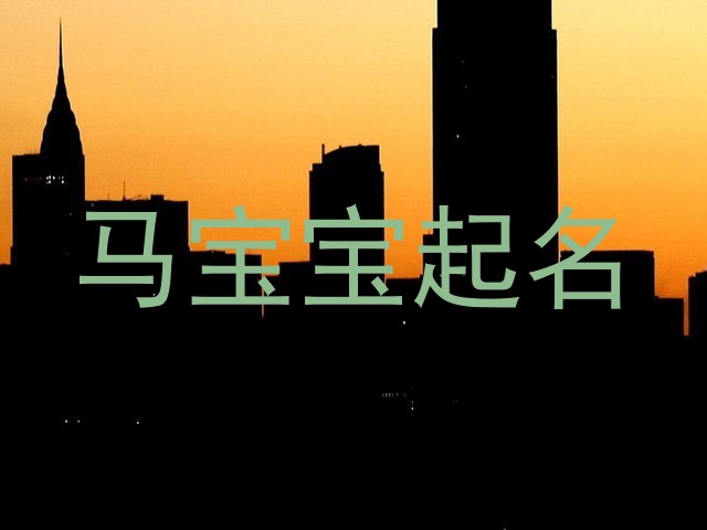 马宝宝起名