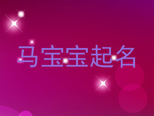 马宝宝起名