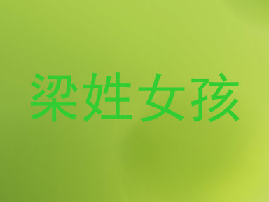 梁姓女孩